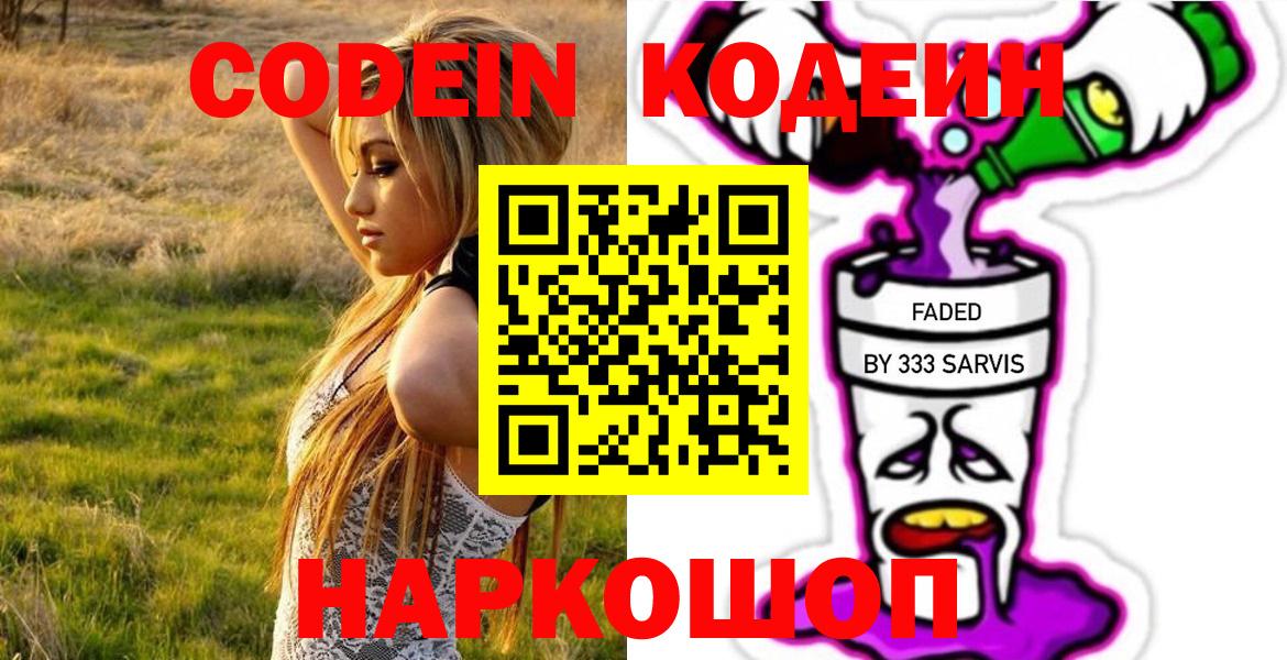 Codein напиток Lean (лин)  Вход с VPN  Сочи 